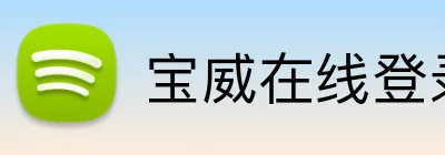 宝威在线登录 Logo